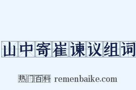 山中寄崔谏议组词是什么意思的图片